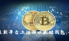 如何在最新平台上注册以太坊钱包：全