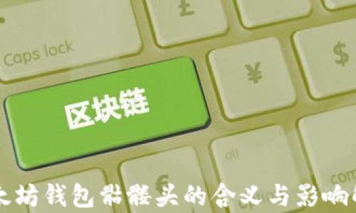 以太坊钱包骷髅头的含义与影响解析