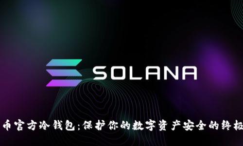 比特币官方冷钱包:保护你的数字资产安全的终极指南