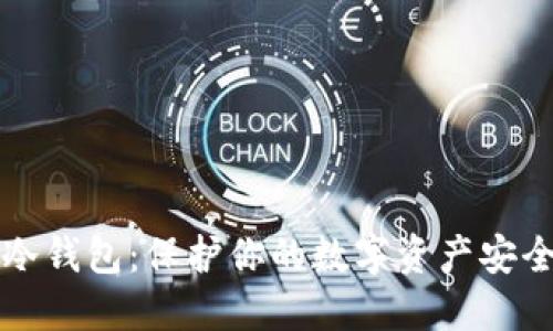 比特币官方冷钱包:保护你的数字资产安全的终极指南