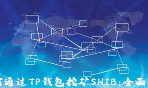 如何通过TP钱包挖矿SHIB:全面指南