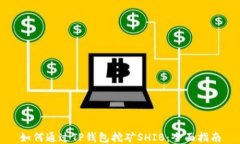 如何通过TP钱包挖矿SHIB：全面指南