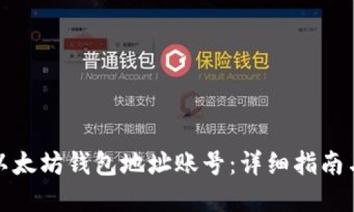 如何创建以太坊钱包地址账号:详细指南与实用技巧
