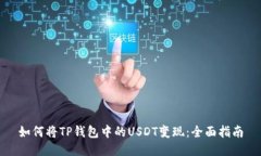 如何将TP钱包中的USDT变现：全面指南