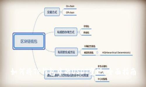 如何将TP钱包中的USDT变现:全面指南