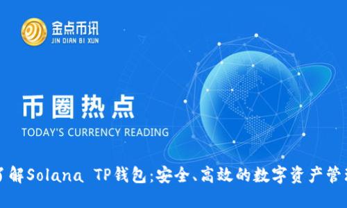深入了解Solana TP钱包:安全、高效的数字资产管理利器