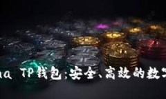 深入了解Solana TP钱包：安全、高效的数