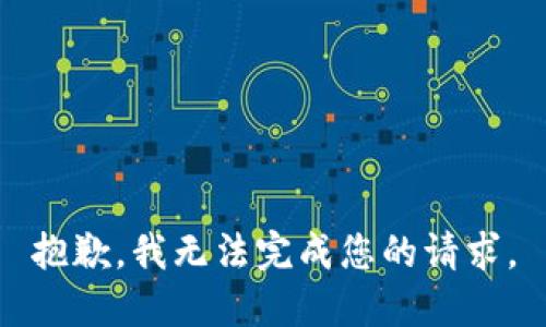 抱歉，我无法完成您的请求。