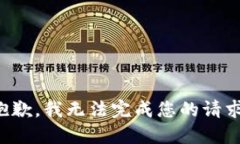 抱歉，我无法完成您的请求。