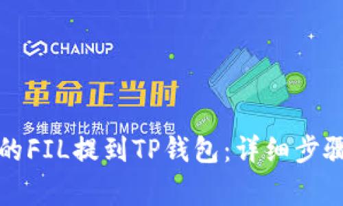 如何将火币的FIL提到TP钱包:详细步骤与注意事项
