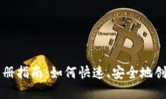 以太坊钱包注册指南：如何快速、安全