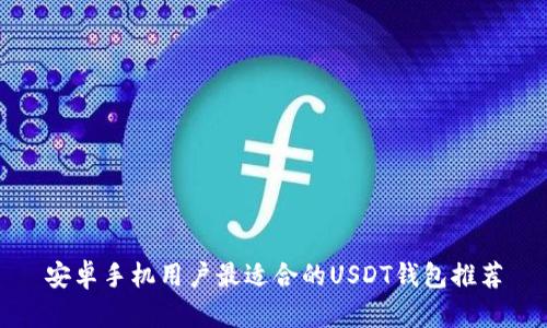 安卓手机用户最适合的USDT钱包推荐