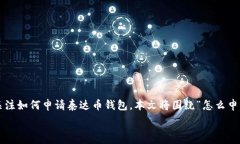  在这个数字货币日益流行的时代，泰
