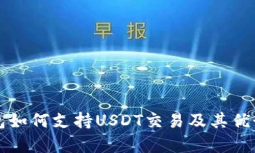 TP钱包如何支持USDT交易及其优势分析