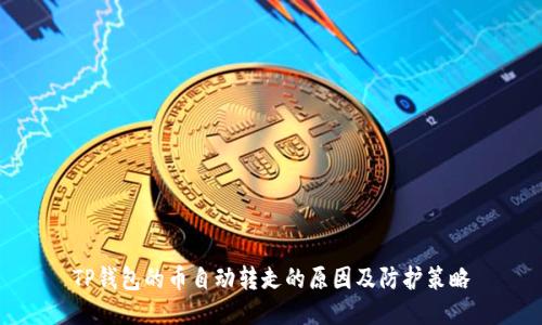 TP钱包的币自动转走的原因及防护策略