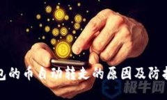 TP钱包的币自动转走的原因及防护策略