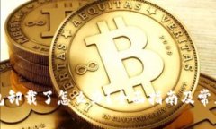 狗狗币钱包卸载了怎么办？全面指南及