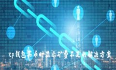  tp钱包买币时显示矿费不足的解决方案