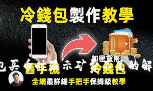 tp钱包买币时显示矿费不足的解决方案