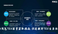 IM钱包TRX能量获取指南：快速提升TRX交