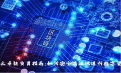 tp钱包火币链交易指南：如何安全高效