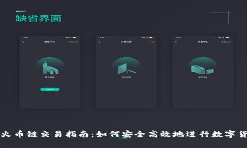 tp钱包火币链交易指南:如何安全高效地进行数字货币交易