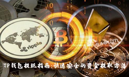 TP钱包提现指南:快速安全的资金提取方法