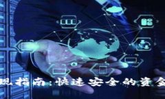 TP钱包提现指南：快速安全的资金提取