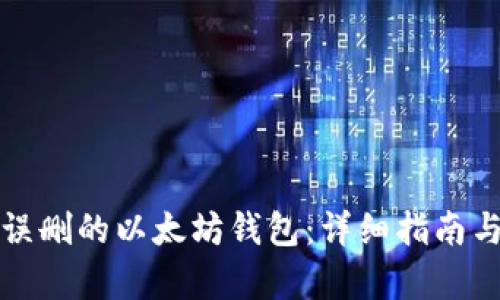 如何恢复误删的以太坊钱包:详细指南与必备技巧