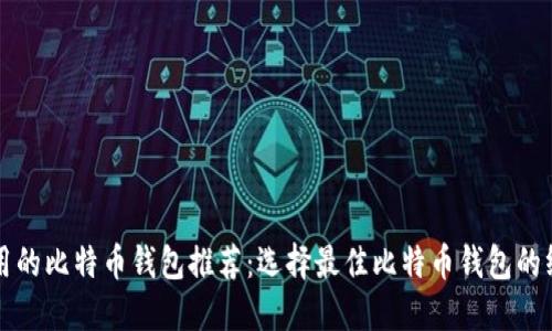 十大可用的比特币钱包推荐:选择最佳比特币钱包的终极指南
