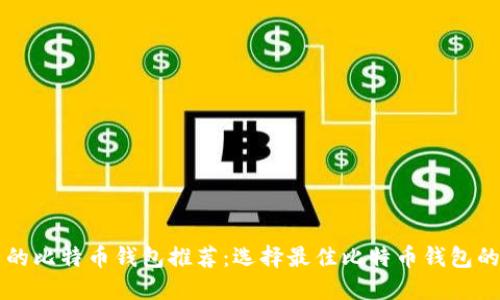 十大可用的比特币钱包推荐:选择最佳比特币钱包的终极指南