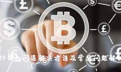 TP钱包闪退解决方法及常见问题解析