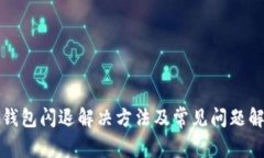 TP钱包闪退解决方法及常见问题解析