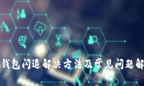 TP钱包闪退解决方法及常见问题解析