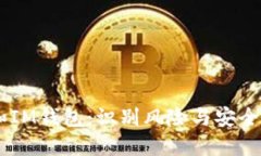 假USDT和IM钱包：识别风险与安全使用指