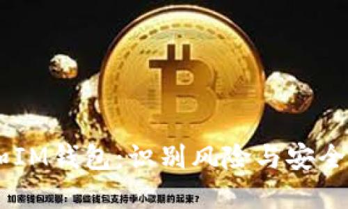 假USDT和IM钱包:识别风险与安全使用指南