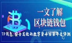 TP钱包：安全高效的数字货币交易平台