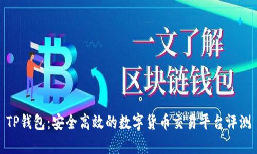TP钱包:安全高效的数字货币交易平台评测