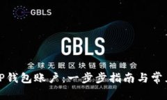 如何注册TP钱包账户：一步步指南与常