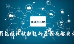 TP钱包授权被拒绝的原因及解决方法