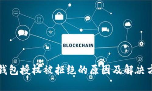 TP钱包授权被拒绝的原因及解决方法