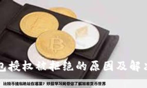 TP钱包授权被拒绝的原因及解决方法