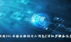 : 如何将SOL币安全提到个人钱包？详细