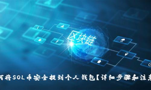 : 如何将SOL币安全提到个人钱包?详细步骤和注意事项