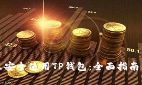如何在中国地区安全使用TP钱包:全面指南与常见问题解答