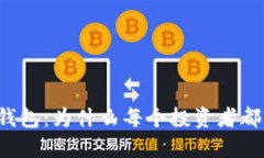 比特币钱包：为什么每个投资者都需要