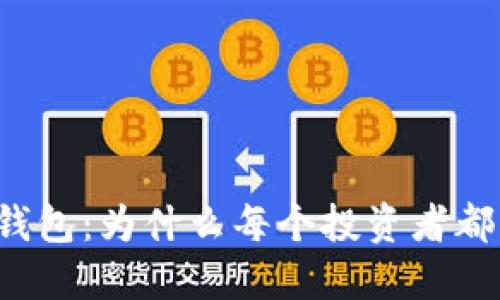 比特币钱包:为什么每个投资者都需要它?
