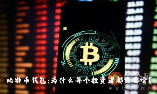 比特币钱包:为什么每个投资者都需要它?