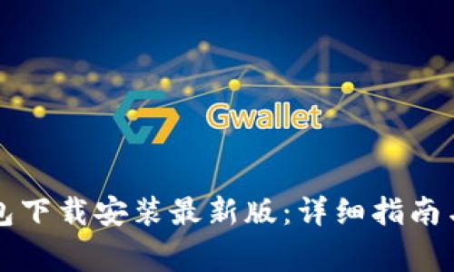 比特币钱包下载安装最新版:详细指南与注意事项