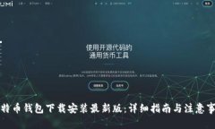 比特币钱包下载安装最新版：详细指南
